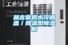 昌吉常規(guī)水冷調(diào)溫／降溫型除濕機(jī)
