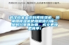 武漢檔案室資料庫除濕機，防潮用除濕機使用微信掃描二維碼分享朋友圈，成交更快更簡單！