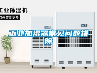 企業(yè)新聞工業(yè)加濕器常見問題排除