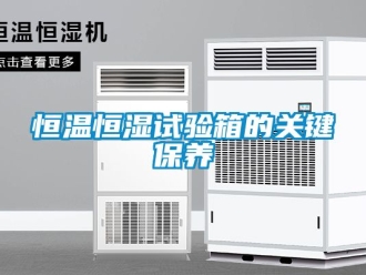 知識百科恒溫恒濕試驗箱的關(guān)鍵保養(yǎng)