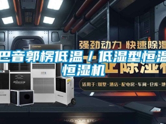 常見問題巴音郭楞低溫／低濕型恒溫恒濕機(jī)