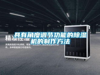 行業(yè)新聞具有角度調(diào)節(jié)功能的除濕機的制作方法