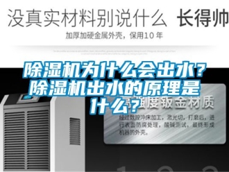 行業(yè)新聞除濕機(jī)為什么會(huì)出水？除濕機(jī)出水的原理是什么？