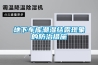 地下車庫(kù)潮濕結(jié)露現(xiàn)象的防治措施
