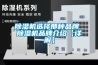 除濕機選擇那種品牌 除濕機品牌介紹【詳解】