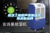 武漢工業(yè)超聲波加濕器，除濕機(jī)品牌