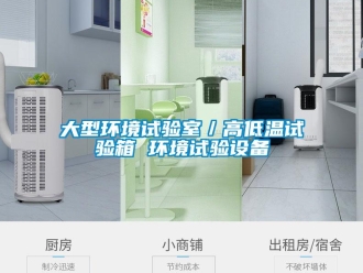 常見問題大型環(huán)境試驗室／高低溫試驗箱 環(huán)境試驗設(shè)備