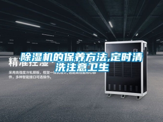 企業(yè)新聞除濕機(jī)的保養(yǎng)方法,定時清洗注意衛(wèi)生
