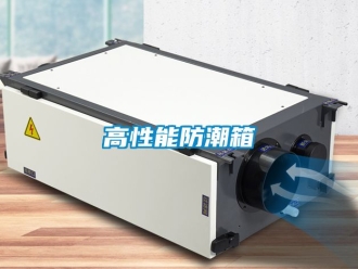 常見(jiàn)問(wèn)題高性能防潮箱