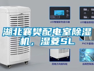 行業(yè)新聞湖北襄樊配電室除濕機(jī)，濕菱SL