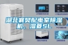 湖北襄樊配電室除濕機(jī)，濕菱SL