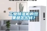 工業(yè)除濕機(jī)的效果都怎么樣？
