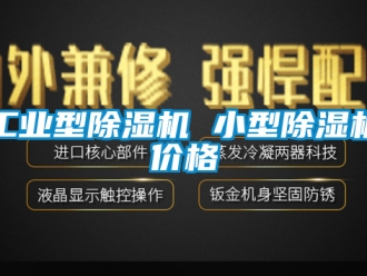 常見問題工業(yè)型除濕機(jī) 小型除濕機(jī)價格
