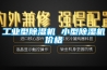 工業(yè)型除濕機(jī) 小型除濕機(jī)價(jià)格