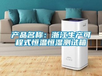 知識(shí)百科產(chǎn)品名稱：浙江生產(chǎn)可程式恒溫恒濕測(cè)試箱