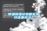 恒溫恒濕試驗箱買水冷還是風(fēng)冷？