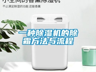 行業(yè)新聞一種除濕機(jī)的除霜方法與流程