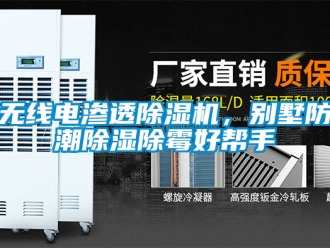 行業(yè)新聞無線電滲透除濕機(jī)，別墅防潮除濕除霉好幫手