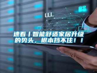 知識百科速看丨智能舒適家居升級的勢頭，根本擋不?。?！