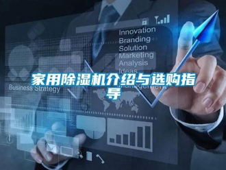 行業(yè)新聞家用除濕機介紹與選購指導(dǎo)