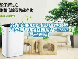 知識百科蘇州專業(yè)電子電器廠恒溫恒濕空調(diào)哪家好(新價(jià)格-2022已更新)