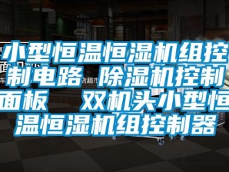 知識百科小型恒溫恒濕機(jī)組控制電路 除濕機(jī)控制面板  雙機(jī)頭小型恒溫恒濕機(jī)組控制器