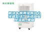 解決車間潮濕有什么快速方法？優(yōu)選工業(yè)除濕機(jī)_重復(fù)