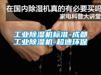 常見(jiàn)問(wèn)題工業(yè)除濕機(jī)標(biāo)準(zhǔn)-成都工業(yè)除濕機(jī)-超速環(huán)保
