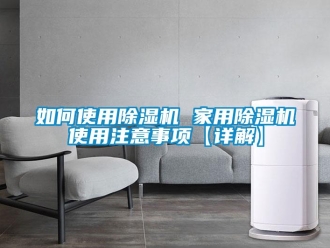 常見(jiàn)問(wèn)題如何使用除濕機(jī) 家用除濕機(jī)使用注意事項(xiàng)【詳解】