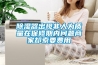 除濕器出現(xiàn)非人為質(zhì)量在保修期內(nèi)問題商家卻索要費用