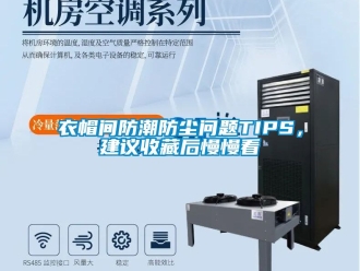 常見問題衣帽間防潮防塵問題TIPS，建議收藏后慢慢看