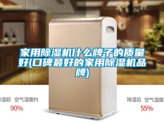 企業(yè)新聞家用除濕機(jī)什么牌子的質(zhì)量好(口碑最好的家用除濕機(jī)品牌)