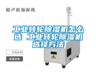 常見問題工業(yè)轉(zhuǎn)輪除濕機(jī)怎么選 工業(yè)轉(zhuǎn)輪除濕機(jī)選擇方法