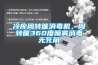 冷庫(kù)周轉(zhuǎn)筐消毒機(jī)，周轉(zhuǎn)筐360度噴霧消毒無(wú)死角