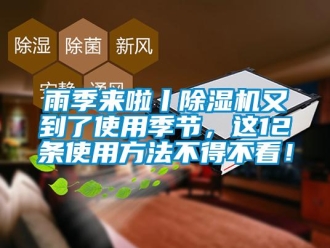 知識百科雨季來啦丨除濕機(jī)又到了使用季節(jié)，這12條使用方法不得不看！