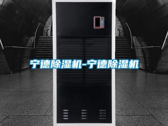 行業(yè)新聞寧德除濕機(jī)-寧德除濕機(jī)