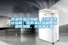 恒溫恒濕試驗(yàn)箱，冷熱沖擊試驗(yàn)箱，高低溫試驗(yàn)箱，恒溫恒濕箱，冷熱沖擊箱