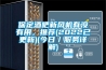 保定酒吧新風(fēng)機(jī)有沒有用，推薦(2022已更新)(今日／服務(wù)詳解)