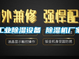 企業(yè)新聞工業(yè)除濕設備 除濕機廠家