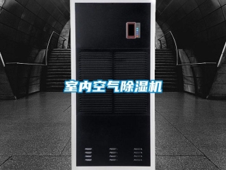 知識百科室內(nèi)空氣除濕機