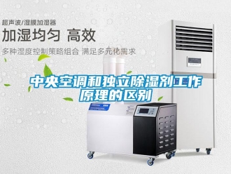 知識百科中央空調和獨立除濕劑工作原理的區(qū)別
