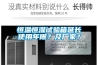 恒溫恒濕試驗(yàn)箱延長使用年限？及廠家？