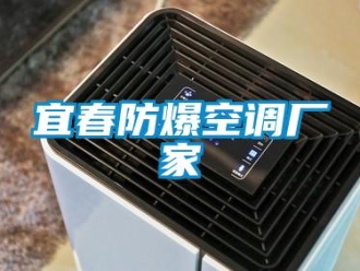 企業(yè)新聞宜春防爆空調(diào)廠家