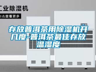 行業(yè)新聞存放普洱茶用除濕機(jī)開幾度-普洱茶最佳存放溫濕度