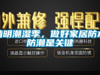 行業(yè)新聞清明潮濕季，做好家居防水防潮是關(guān)鍵