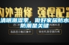 清明潮濕季，做好家居防水防潮是關(guān)鍵