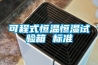 可程式恒溫恒濕試驗(yàn)箱 標(biāo)準(zhǔn)