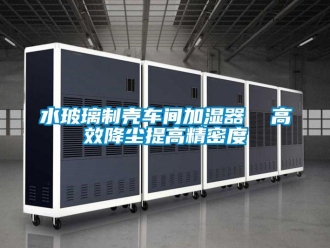 知識(shí)百科水玻璃制殼車間加濕器  高效降塵提高精密度