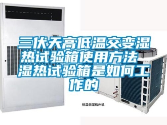 常見(jiàn)問(wèn)題三伏天高低溫交變濕熱試驗(yàn)箱使用方法 濕熱試驗(yàn)箱是如何工作的