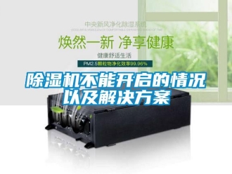 常見問題除濕機不能開啟的情況以及解決方案